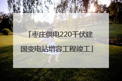 枣庄供电220千伏建国变电站增容工程竣工