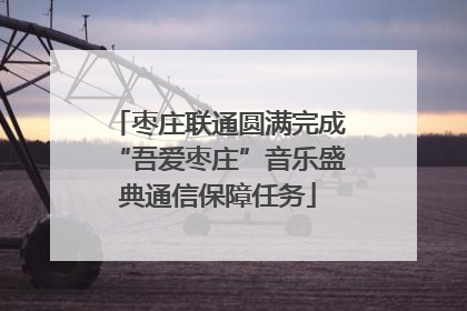 枣庄联通圆满完成“吾爱枣庄”音乐盛典通信保障任务