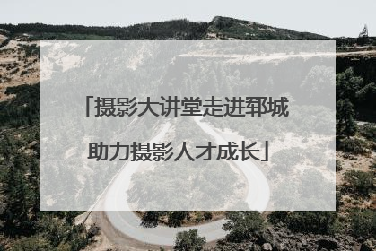摄影大讲堂走进郓城 助力摄影人才成长