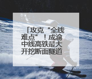 攻克“全线难点”！成渝中线高铁最大开挖断面隧道贯通