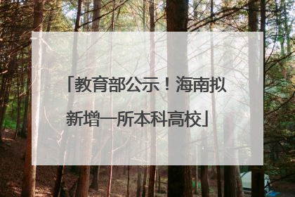 教育部公示！海南拟新增一所本科高校