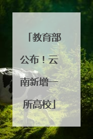 教育部公布！云南新增一所高校