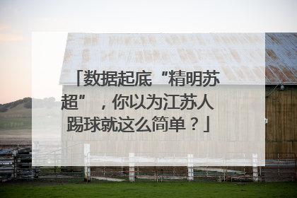 数据起底“精明苏超”，你以为江苏人踢球就这么简单？