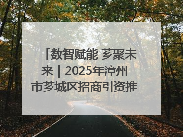数智赋能 芗聚未来｜2025年漳州市芗城区招商引资推介暨“一县一桌菜·语堂家宴”发布会成功举办