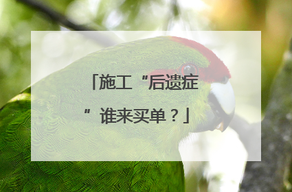 施工“后遗症”谁来买单？