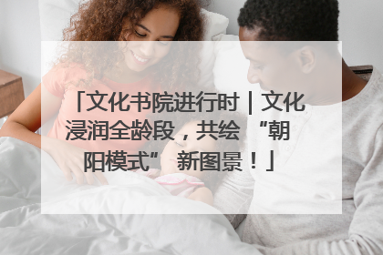 文化书院进行时｜文化浸润全龄段，共绘 “朝阳模式” 新图景！