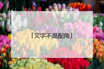 文字不是配角