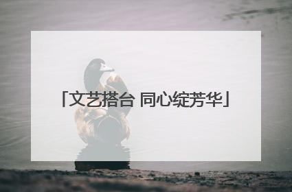 文艺搭台 同心绽芳华