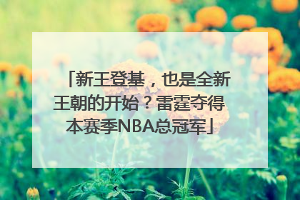 新王登基，也是全新王朝的开始？雷霆夺得本赛季NBA总冠军
