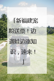 新福建宠粉送票！边遛娃边涨知识，速来！
