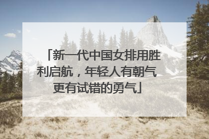 新一代中国女排用胜利启航，年轻人有朝气更有试错的勇气