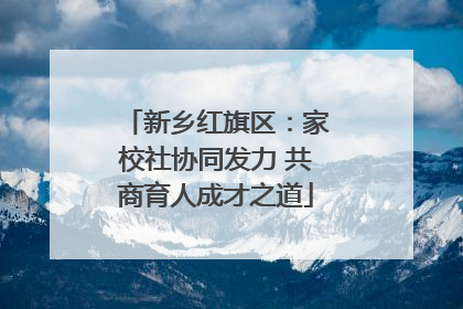 新乡红旗区：家校社协同发力 共商育人成才之道