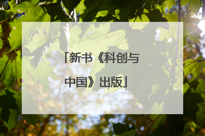 新书《科创与中国》出版