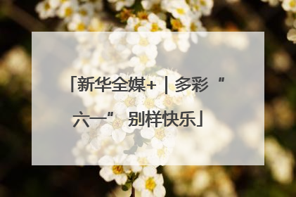 新华全媒+｜多彩“六一” 别样快乐