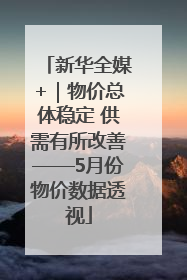 新华全媒+｜物价总体稳定 供需有所改善——5月份物价数据透视