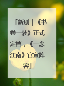 新剧｜《书卷一梦》正式定档，《一念江南》官宣阵容