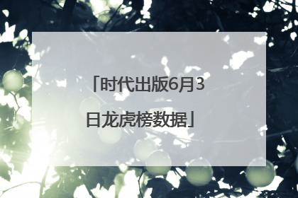时代出版6月3日龙虎榜数据