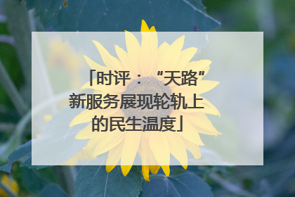 时评：“天路”新服务展现轮轨上的民生温度