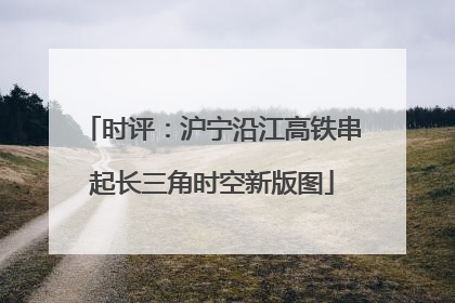 时评：沪宁沿江高铁串起长三角时空新版图