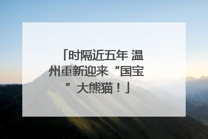 时隔近五年 温州重新迎来“国宝”大熊猫！