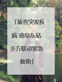 旅客突发疾病 曲阜东站多方联动紧急救助