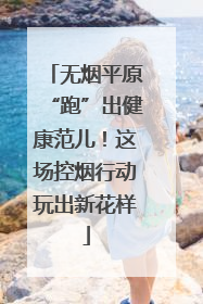 无烟平原“跑”出健康范儿！这场控烟行动玩出新花样