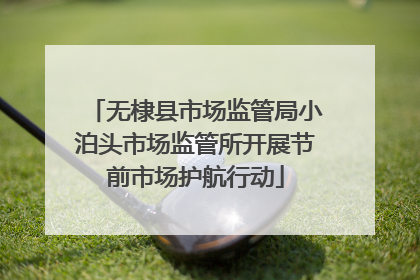 无棣县市场监管局小泊头市场监管所开展节前市场护航行动
