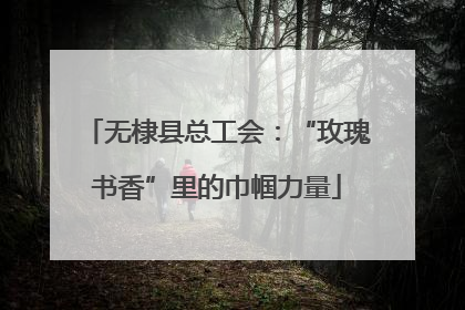 无棣县总工会：“玫瑰书香”里的巾帼力量