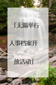 无锡举行人事档案开放活动