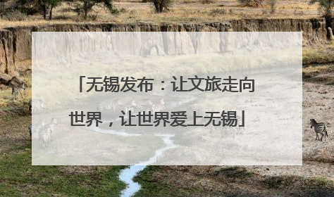 无锡发布：让文旅走向世界，让世界爱上无锡