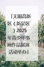 无锡高新区（新吴区）2025年青少年书画作品展演活动举办