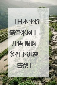 日本平价储备米网上开售 限购条件下迅速售罄