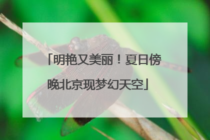 明艳又美丽！夏日傍晚北京现梦幻天空