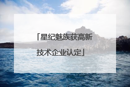 星纪魅族获高新技术企业认定