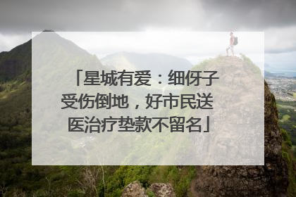 星城有爱：细伢子受伤倒地，好市民送医治疗垫款不留名