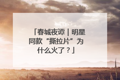 春城夜谭｜明星同款“撕拉片”为什么火了？