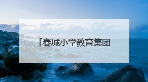 春城小学教育集团：红色基因薪火传 童心向党启新程