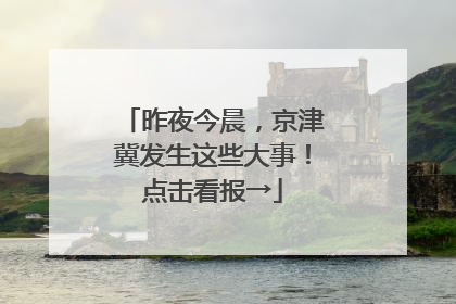 昨夜今晨，京津冀发生这些大事！点击看报→