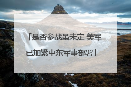 是否参战虽未定 美军已加紧中东军事部署