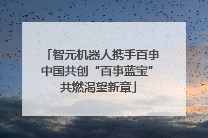 智元机器人携手百事中国共创“百事蓝宝” 共燃渴望新章