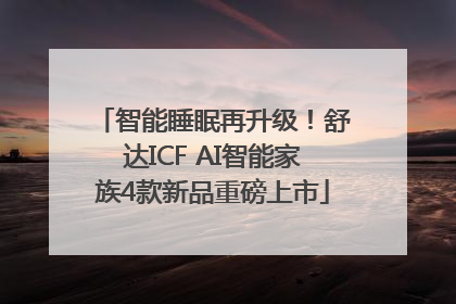 智能睡眠再升级！舒达ICF AI智能家族4款新品重磅上市