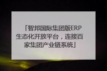 智邦国际集团版ERP生态化开放平台，连接百家集团产业链系统