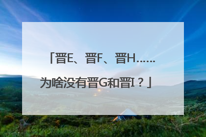 晋E、晋F、晋H……为啥没有晋G和晋I？