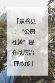 景谷县：“公房社管”提升基层治理效能