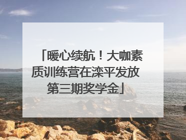 暖心续航！大咖素质训练营在滦平发放第三期奖学金