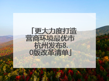 更大力度打造营商环境最优市 杭州发布8.0版改革清单