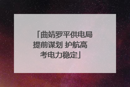 曲靖罗平供电局提前谋划 护航高考电力稳定