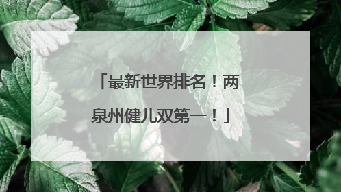 最新世界排名！两泉州健儿双第一！