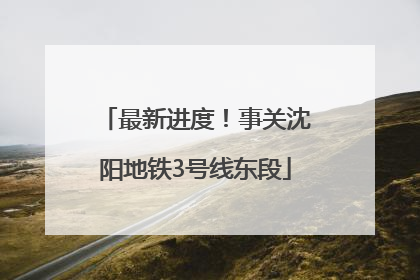 最新进度！事关沈阳地铁3号线东段