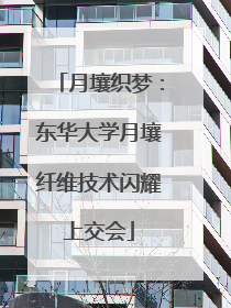 月壤织梦：东华大学月壤纤维技术闪耀上交会